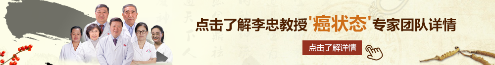 wwwviviav操逼com北京御方堂李忠教授“癌状态”专家团队详细信息